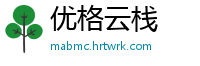 优格云栈